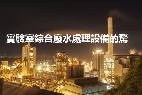 實驗室綜合廢水處理設備的驚人效能與以后展望？